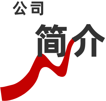 公司簡(jiǎn)介